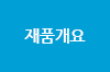 제품개요