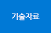 기술자료